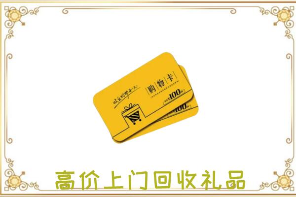 三亚周边回收购物卡